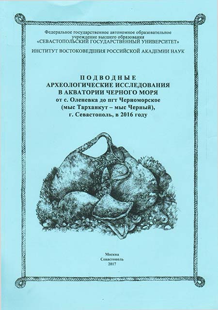 Подводные археологические исследования в акватории Черного моря от с. Оленевка до пгт Черноморское (мыс Тарханкут - мыс Черный), г. Севастополь, в 2016 году 