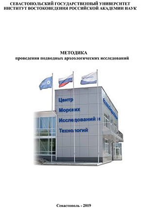 Методика проведения подводных археологических исследований
