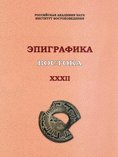 Эпиграфика Востока. Вып.32