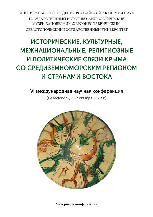 Исторические, культурные, межнациональные, религиозные и политические связи Крыма со Средиземноморским регионом и странами Востока: Материалы VI Международной научной конференции (Севастополь, 3–7 октября 2022 г.)