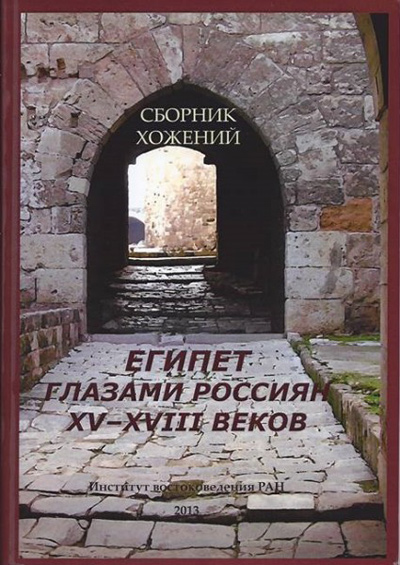 Египет глазами россиян XV – XVIII веков.  Сб. хожений