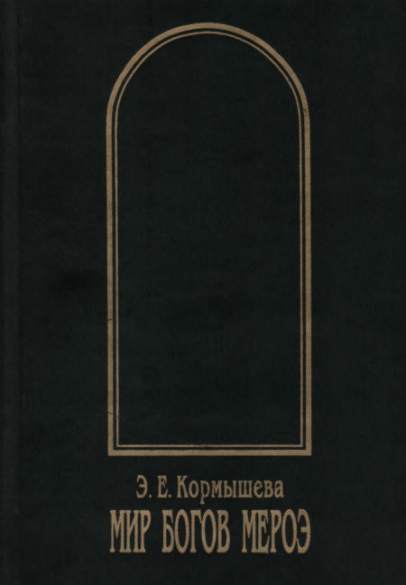 Мир богов Мероэ