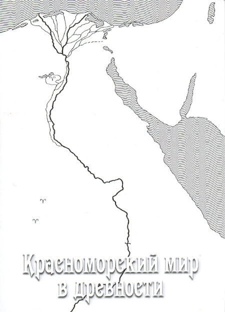 Красноморский мир в древности