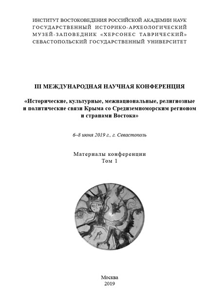 Исторические, культурные, межнациональные, религиозные и политические связи Крыма со Средиземноморским регионом и странами Востока. T.1