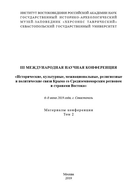 Исторические, культурные, межнациональные, религиозные и политические связи Крыма со Средиземноморским регионом и странами Востока. Т.2