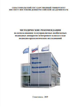 Методические рекомендации по использованию телеуправляемых необитаемых подводных аппаратов осмотрового класса в ходе подводно-археологических исследований