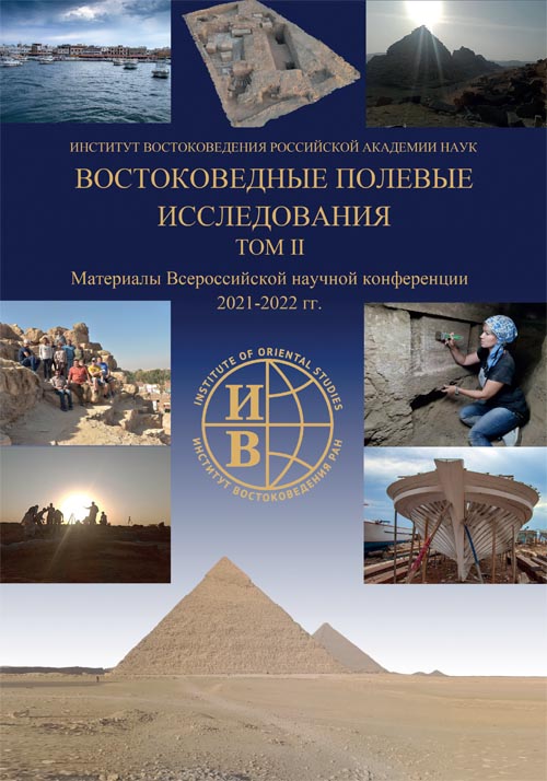 Востоковедные полевые исследования: Материалы Всероссийской научной конференции (2021-2022 гг.). В 2 т. Т. 2. 